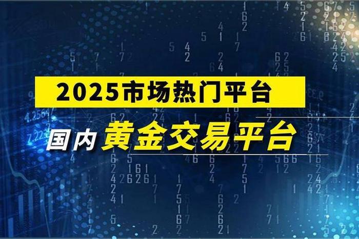 网上理财安全排行前十_现货黄金交易软件核心功能_贵金属交易软件十大平台