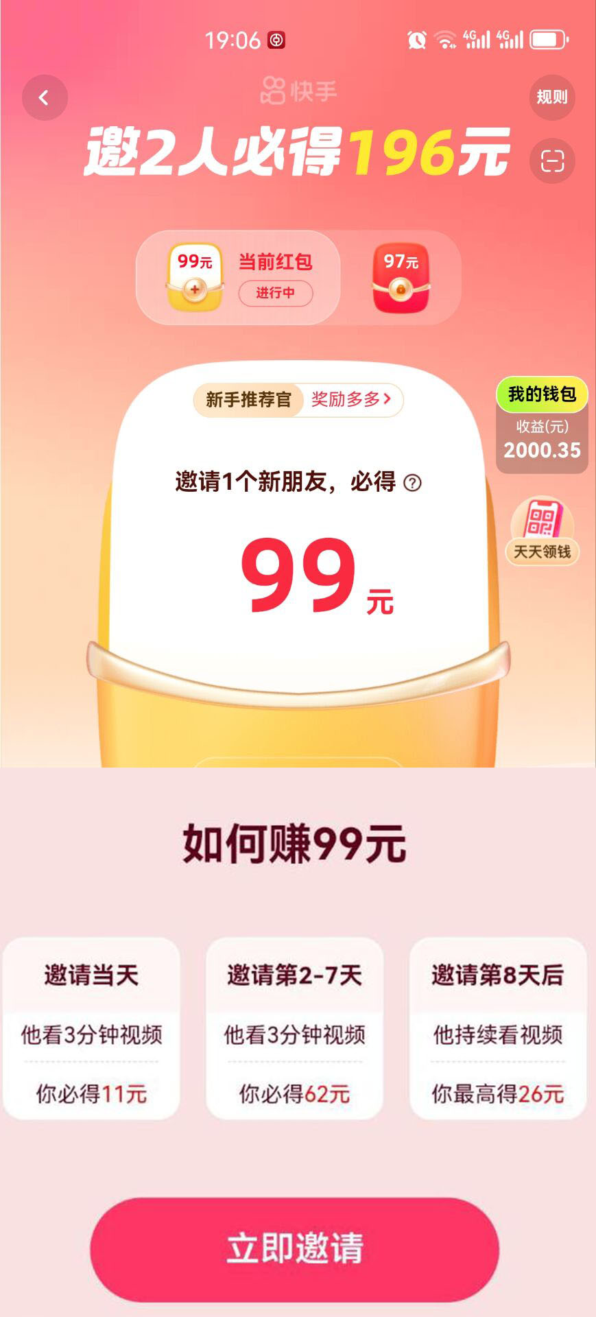 快手极速版邀请好友奖励