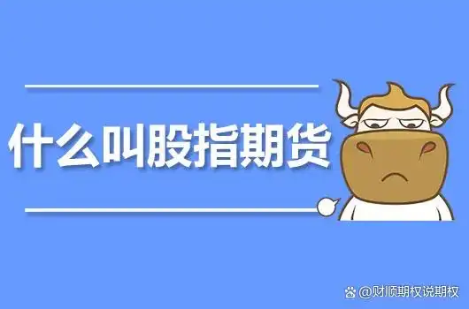 沪深300股指期货_股指期货交易规则_股指期货代开户