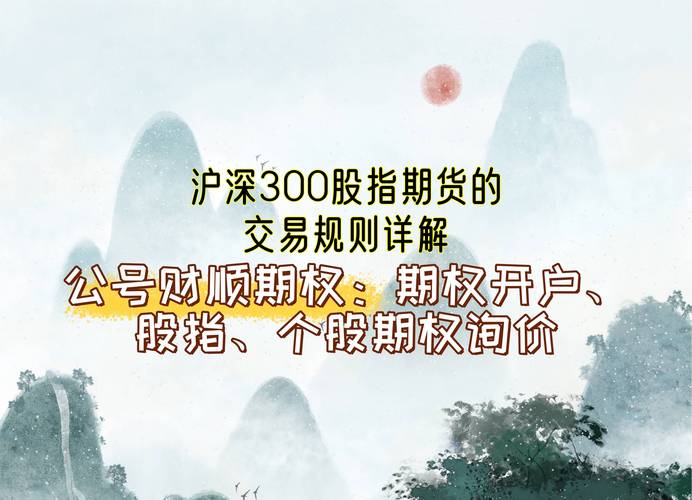股指期货交易规则_沪深300股指期货_股指期货代开户