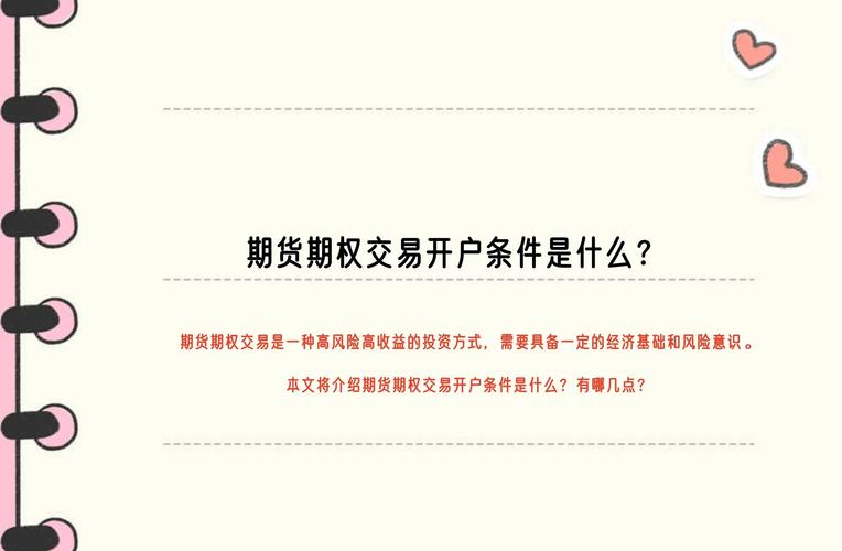 期货期权开户流程_天通金怎么样开户_股指期权交易术语