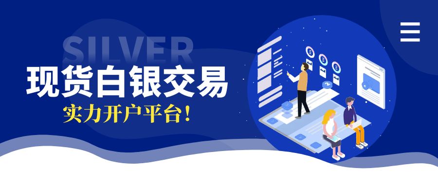 白银开户平台_安全合规炒白银平台_现货白银投资开户流程