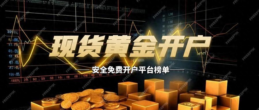 国际现货黄金开户流程_免费安全平台推荐_现货白银投资开户流程