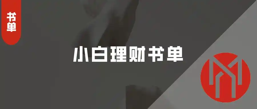轻松学理财_小白理财入门指南_理财书单推荐