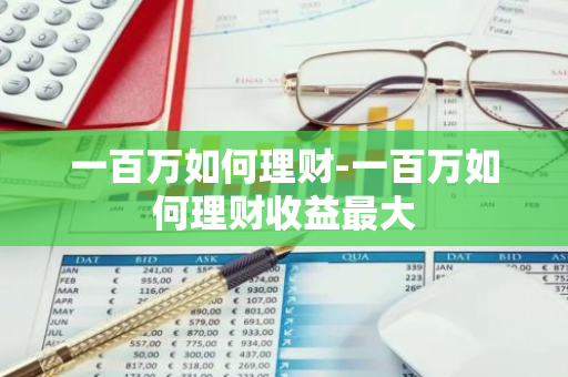 如何管理一百万闲钱_一百万资金分配方案_百万元理财