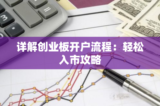 创业板开户条件及流程_申银万国创业板开户_如何开通创业板账户