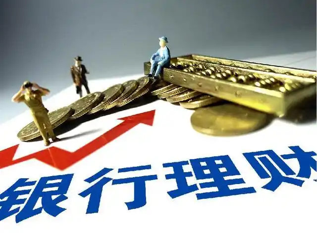 购买投资与理财可信吗_银行理财产品风险等级_银行理财产品亏损可能性