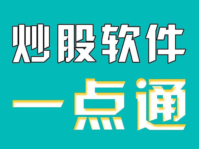 新手炒股软件推荐_大智慧免费炒股软件_股天乐桌面股票行情